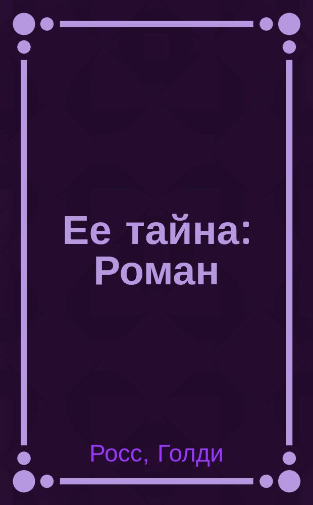 Ее тайна : Роман