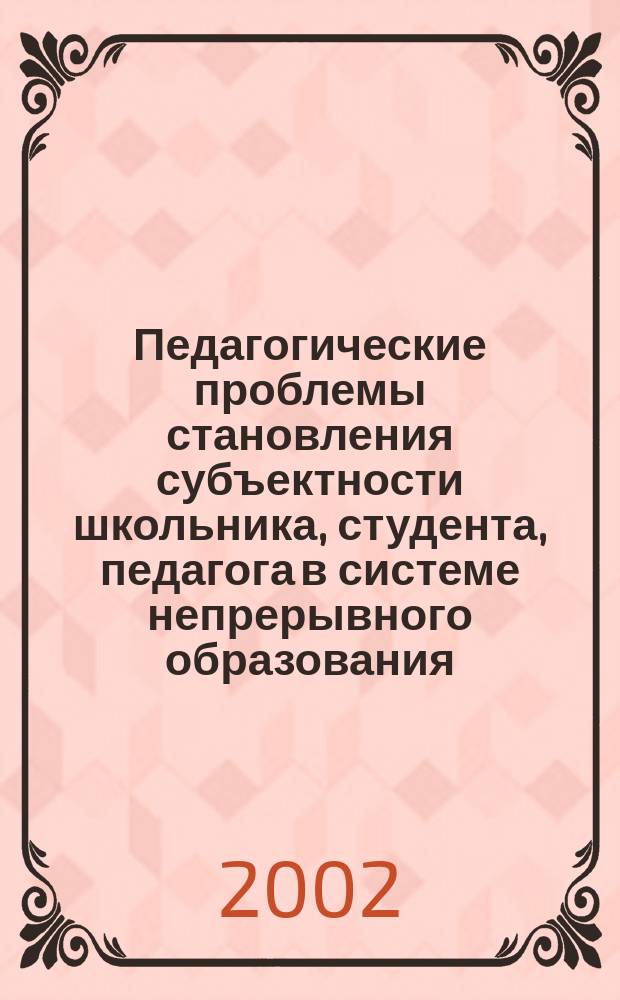 Педагогические проблемы становления субъектности школьника, студента, педагога в системе непрерывного образования : [Сб. ст.]. Вып. 9 : Вып. 9