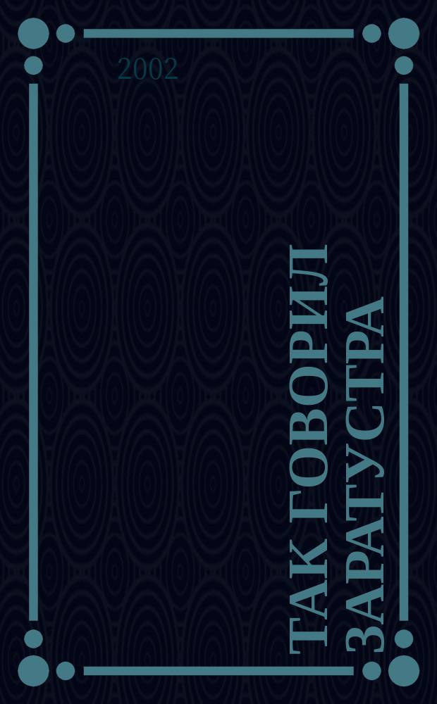 Так говорил Заратустра : Кн. для всех и ни для кого