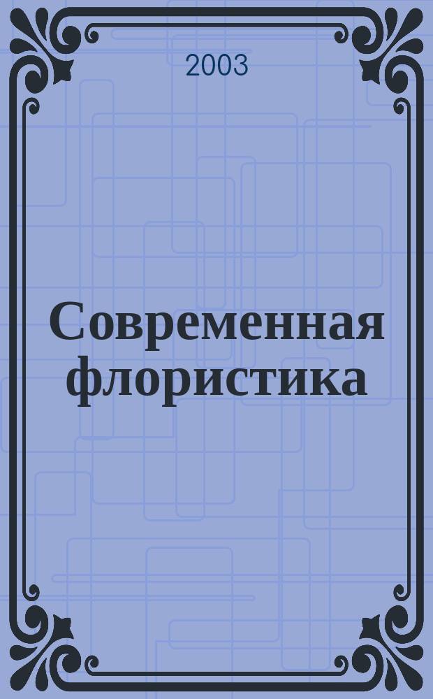 Современная флористика : Кн. для начинающих и совершенствующихся в профессии флориста