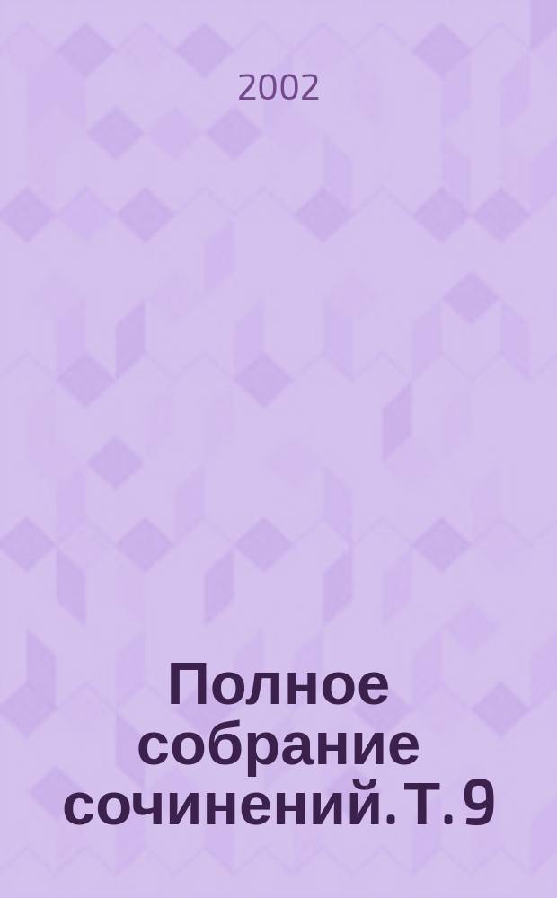 Полное собрание сочинений. Т. 9 : Март 1911 - март 1912