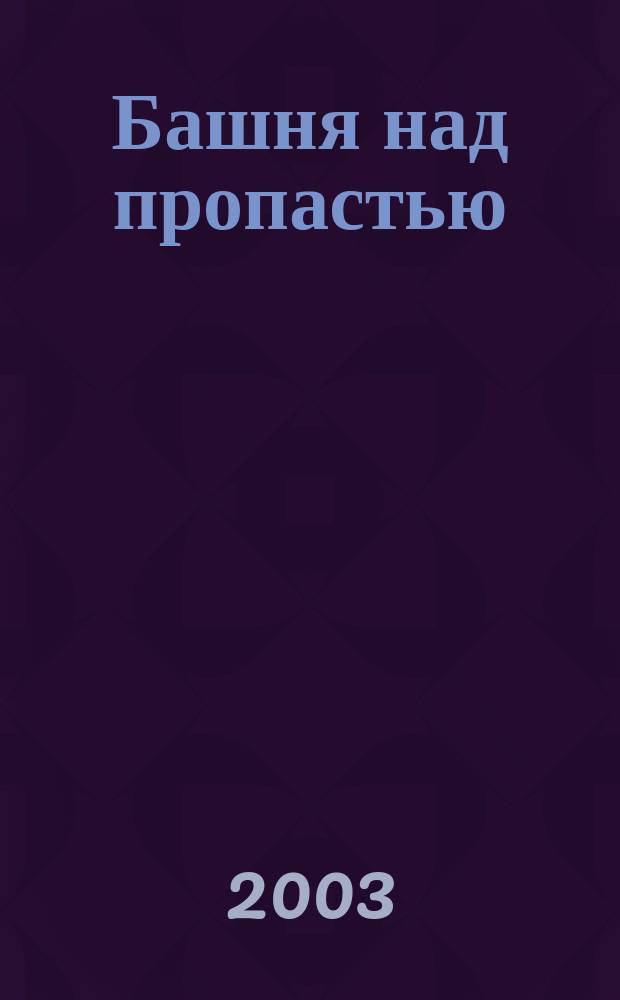 Башня над пропастью