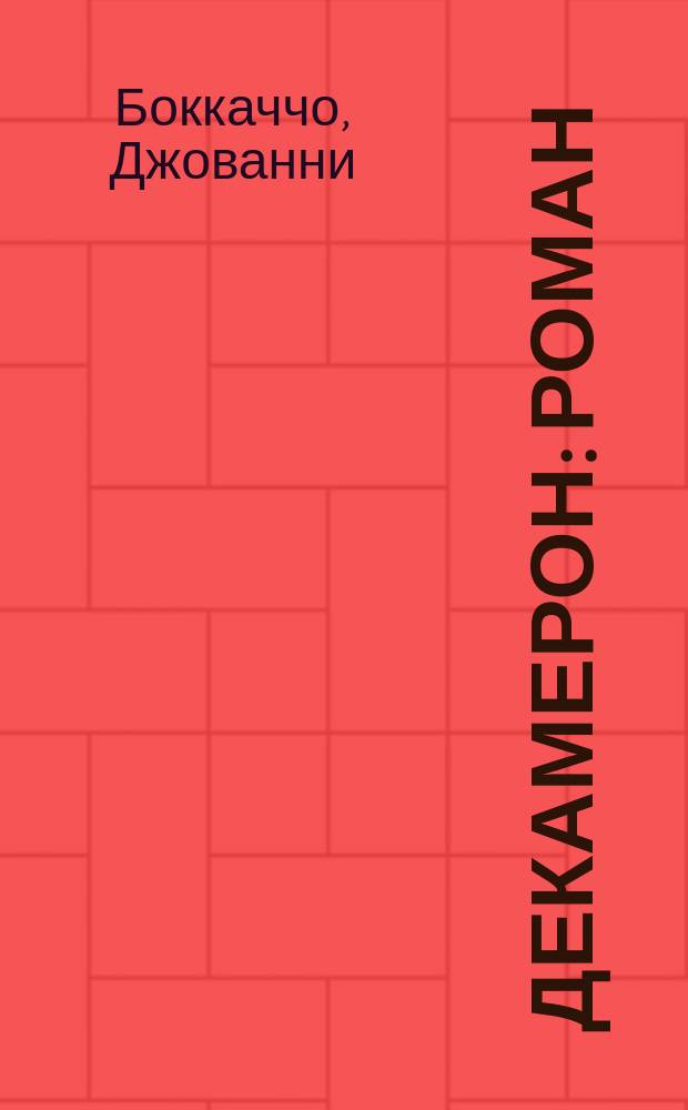 Декамерон : Роман