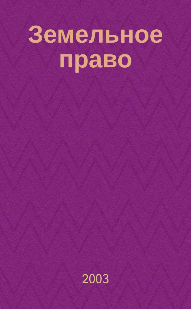 Земельное право : Метод. пособие для студентов оч. и заоч. форм обучения специальности 310900 "Землеустройство"