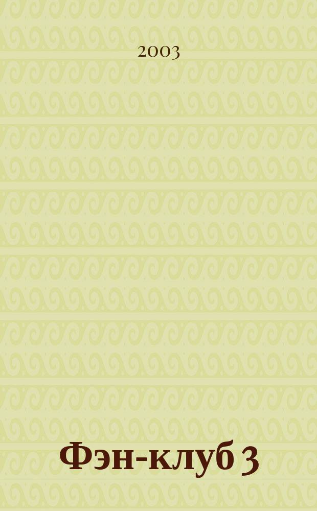 Фэн-клуб 3