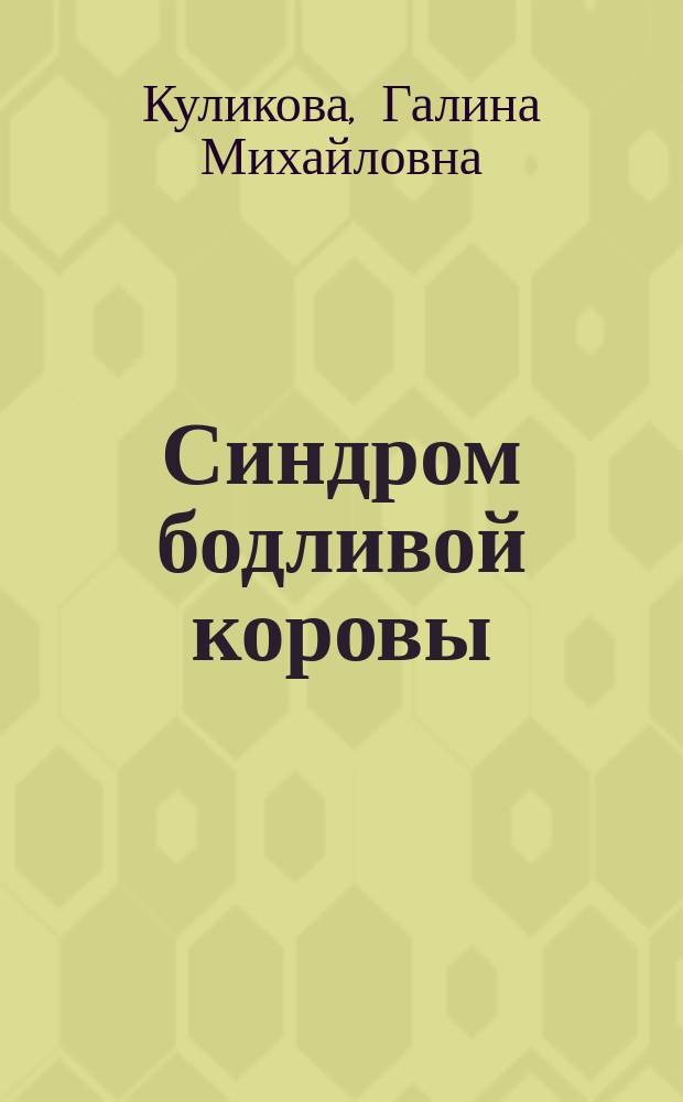 Синдром бодливой коровы : Роман