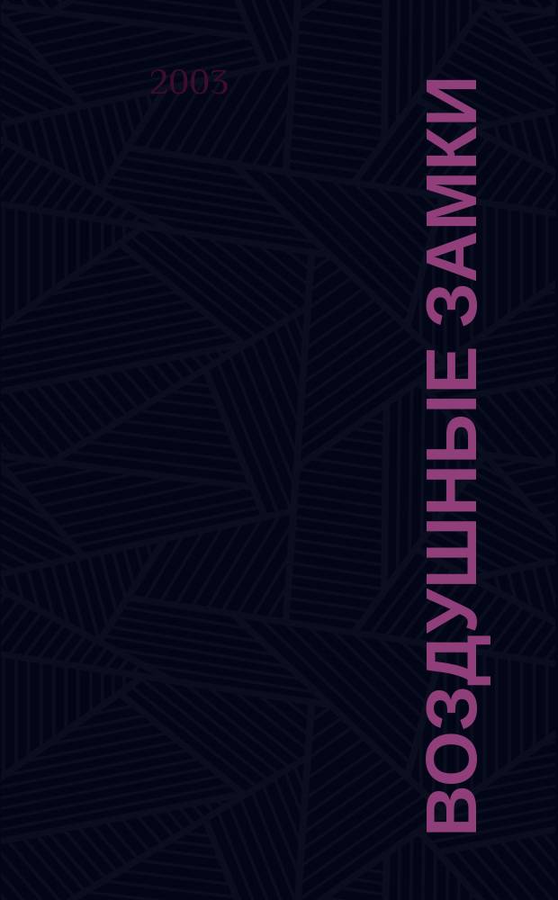 Воздушные замки : Роман