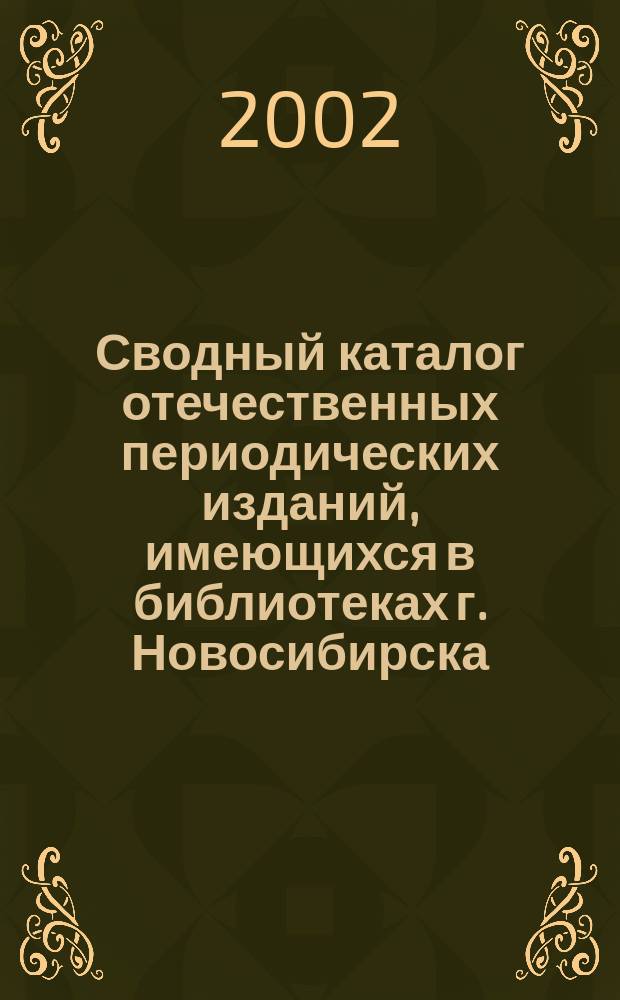 Сводный каталог отечественных периодических изданий, имеющихся в библиотеках г. Новосибирска... ...за 1998-2000 гг.