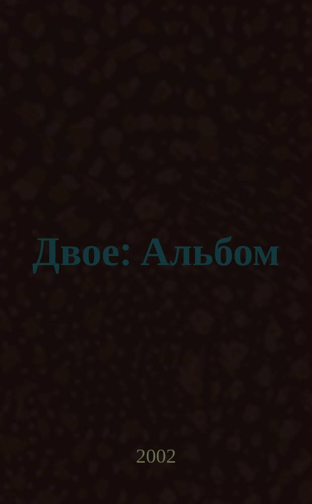 Двое : Альбом