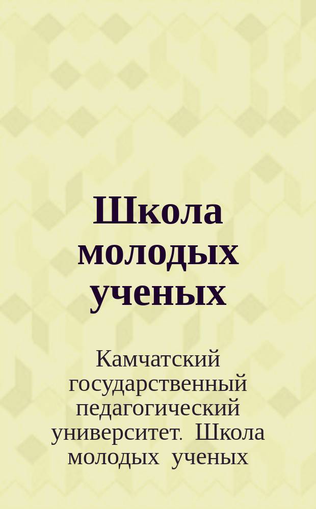 Школа молодых ученых : Сб. ст. участников первой сессии
