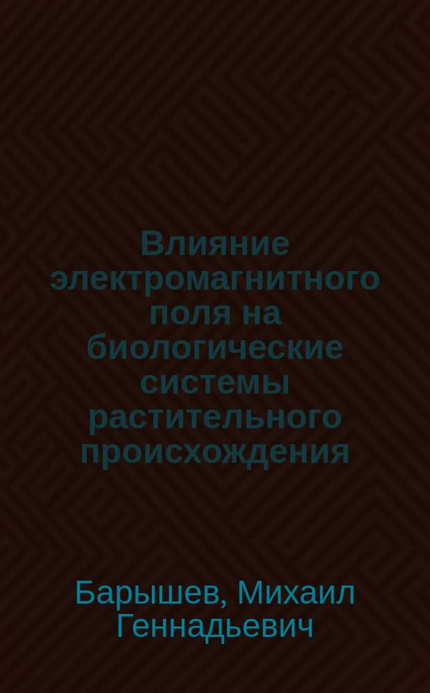 Влияние электромагнитного поля на биологические системы растительного происхождения