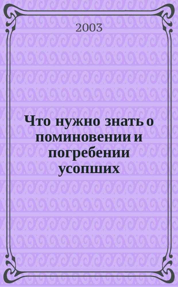 Что нужно знать о поминовении и погребении усопших