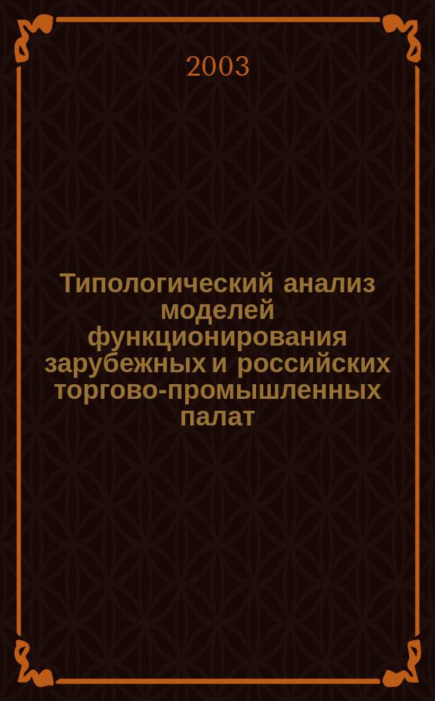 Типологический анализ моделей функционирования зарубежных и российских торгово-промышленных палат : Материалы к пробл. лекциям