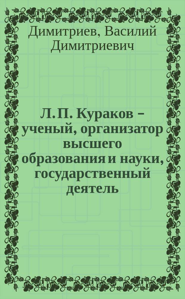 Л. П. Кураков - ученый, организатор высшего образования и науки, государственный деятель