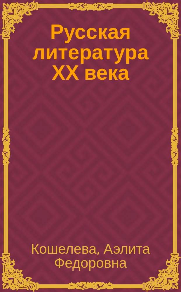 Русская литература ХХ века : Учеб.-метод. пособие