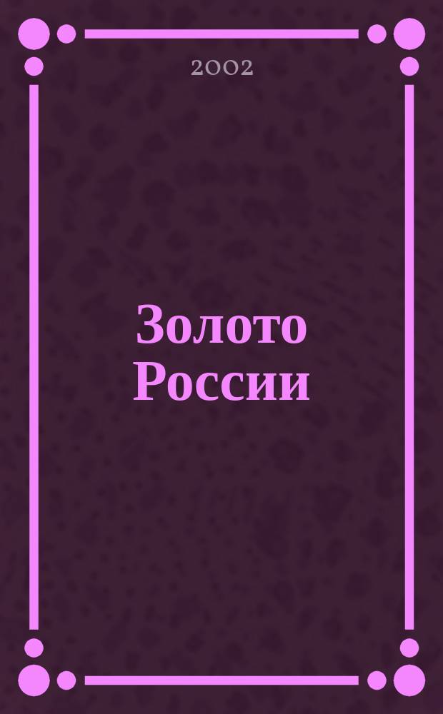 Золото России : Проблемы использования и воспроизводства минер.-сырьевой базы