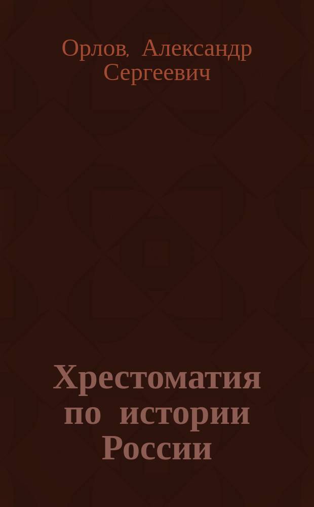 Хрестоматия по истории России : Учеб. пособие