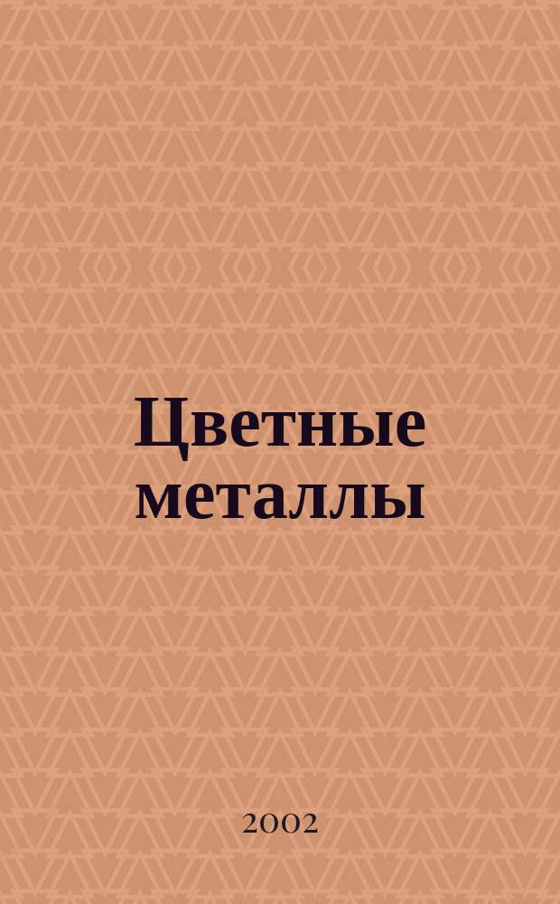 Цветные металлы : Методы анализа. Общ. требования