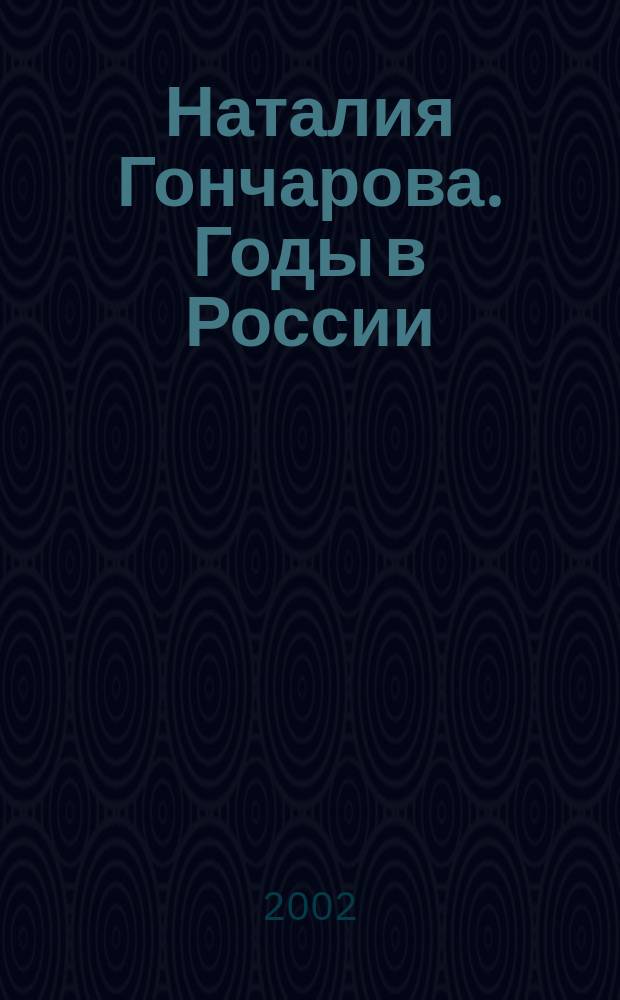 Наталия Гончарова. Годы в России : Альбом