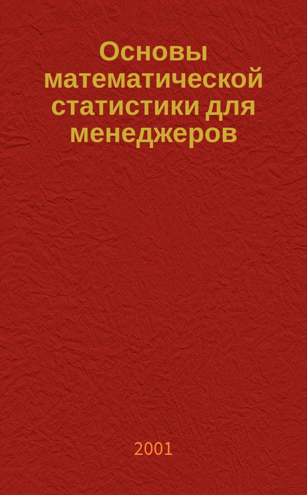 Основы математической статистики для менеджеров : Учеб. пособие
