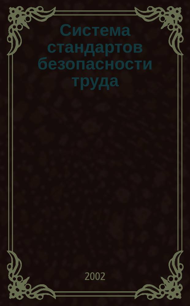 Система стандартов безопасности труда: ГОСТ 12.2.092-94, ГОСТ 12.2.094-83, ГОСТ 12.2.096-83, ГОСТ 12.2.098-84, ГОСТ12.2.099-84, ГОСТ 12.2.100-97, ГОСТ 12.2.101-84, ГОСТ 12.2.102-89, ГОСТ 12.2.104-84, ГОСТ 12.2.105-84, ГОСТ 12.2.106-85, ГОСТ 12.2.108-85, ГОСТ 12.2.109-89