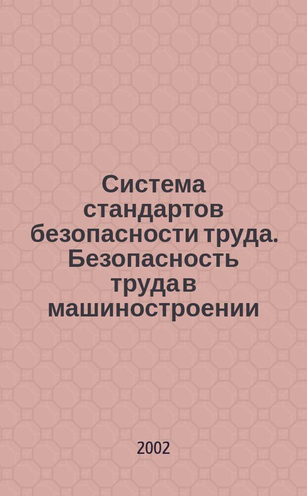 Система стандартов безопасности труда. Безопасность труда в машиностроении