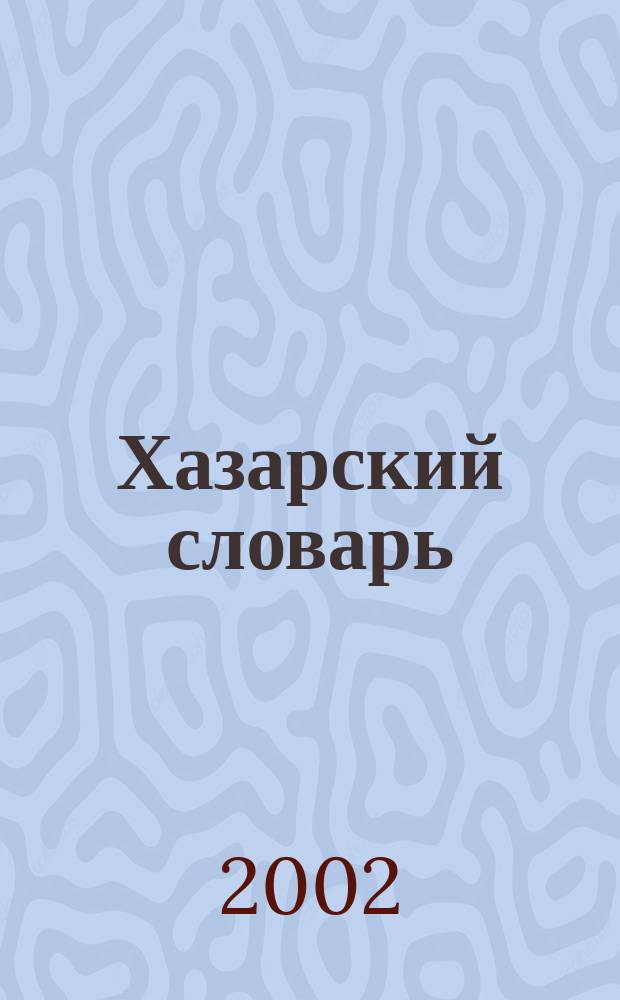 Хазарский словарь : Роман-лексикон в 100 000 слов : Муж. версия