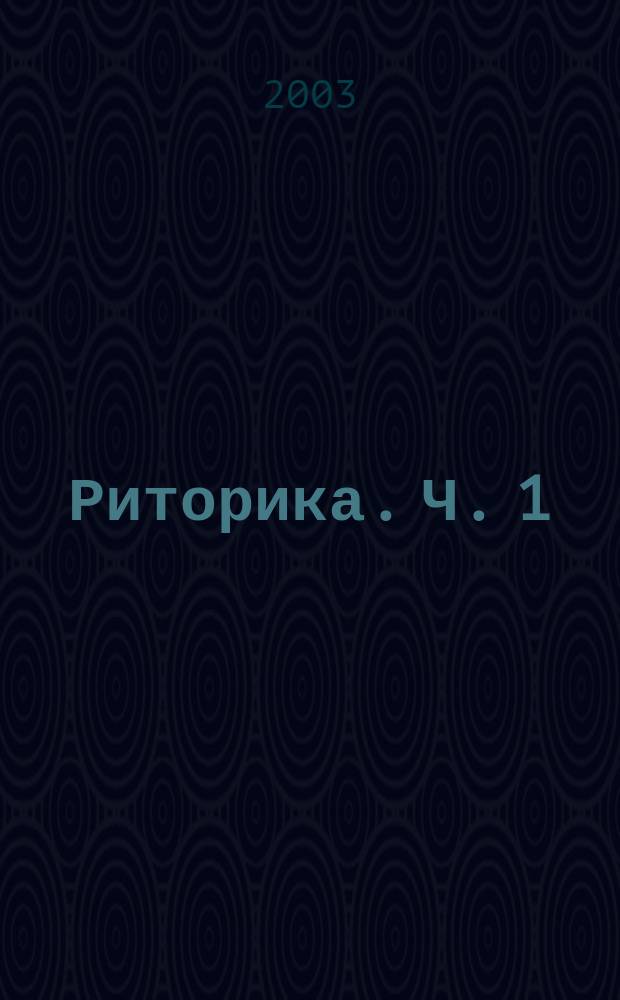 Риторика. [Ч. 1]
