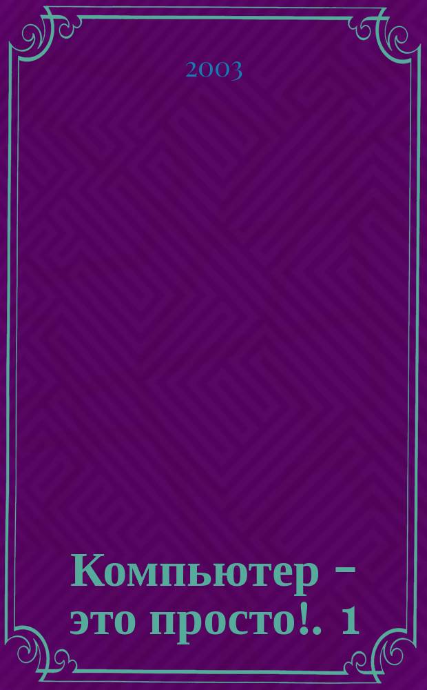 Компьютер - это просто !. 1 : Ваш компьютер