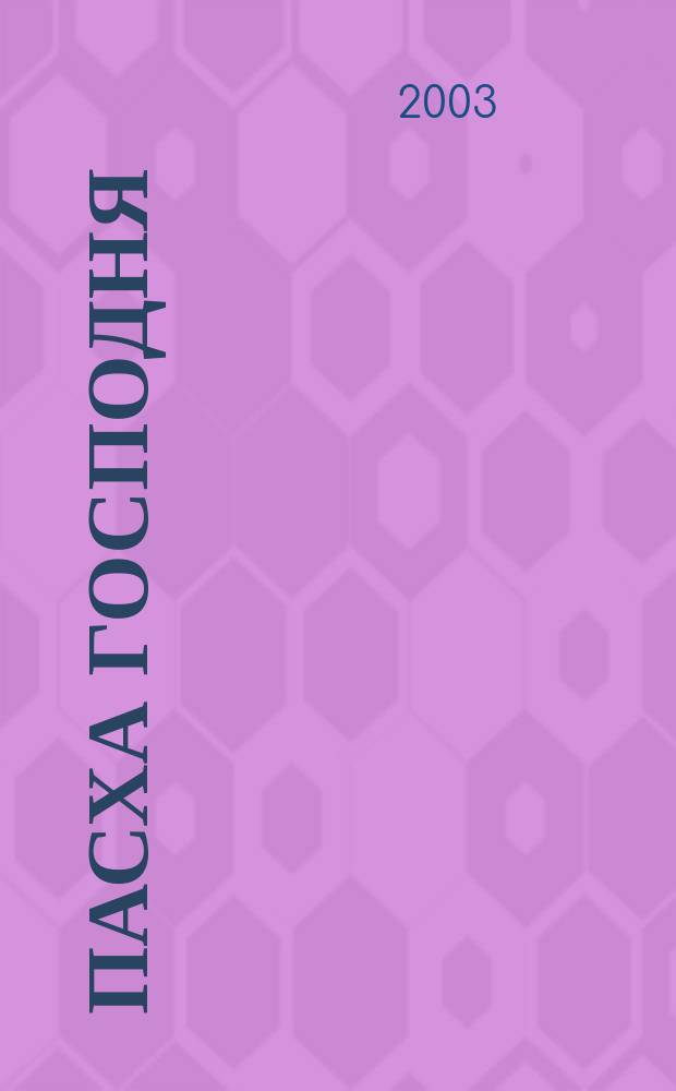 Пасха Господня : Книга-подарок : Стихи и рассказы : Для семейн. чтения