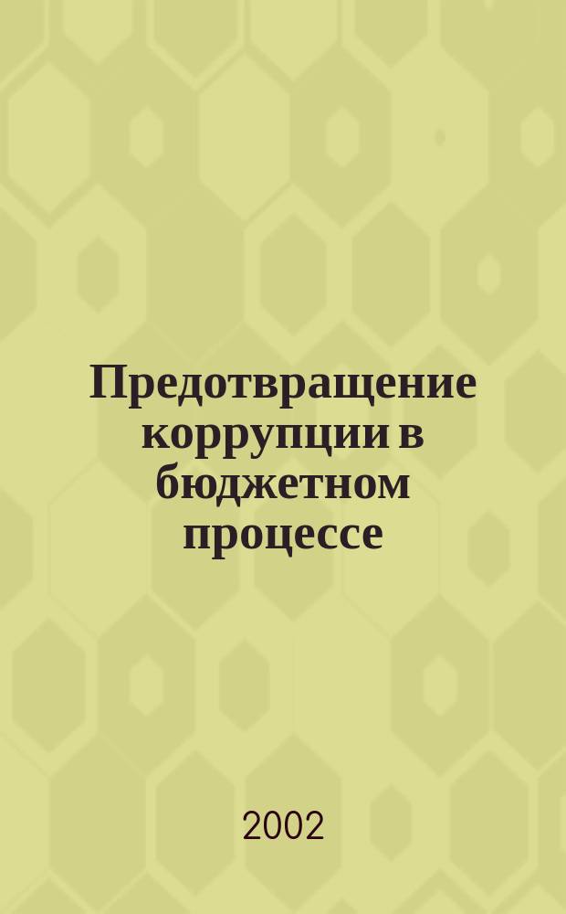 Предотвращение коррупции в бюджетном процессе : Сб. эксперт. работ