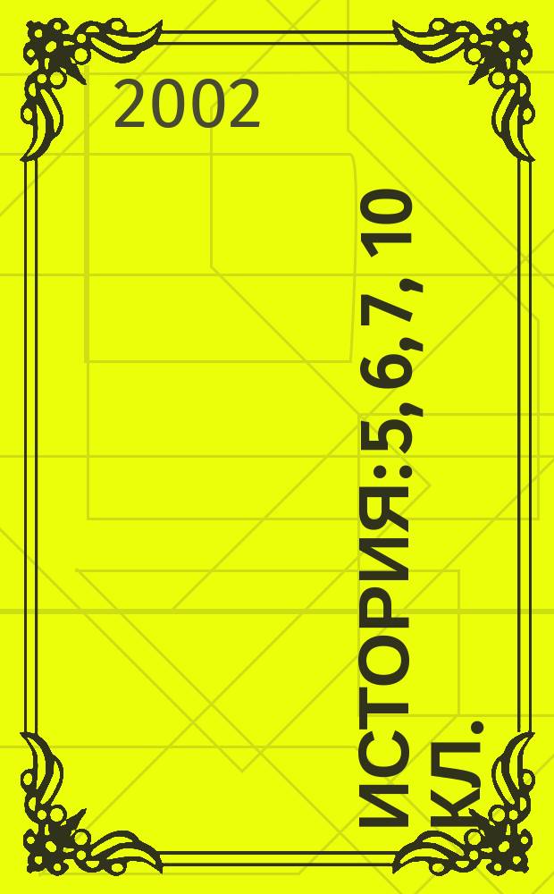 История: 5, 6, 7, 10 кл.; Основы государства и права: 9 кл. / Изд-во "Учитель"; Авт.-сост. О. А. Бондаренко