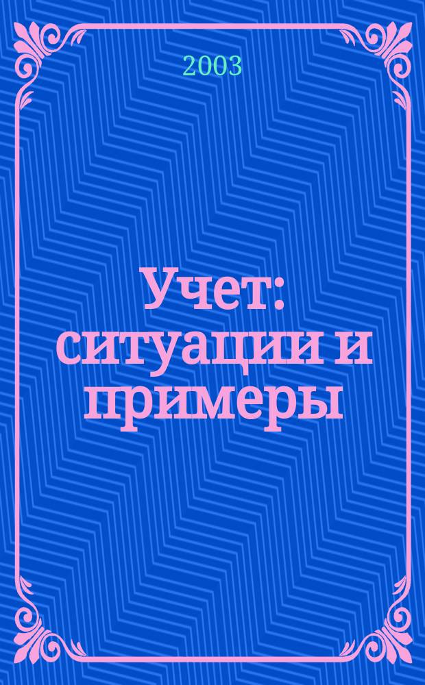 Учет: ситуации и примеры : Пер. с англ.