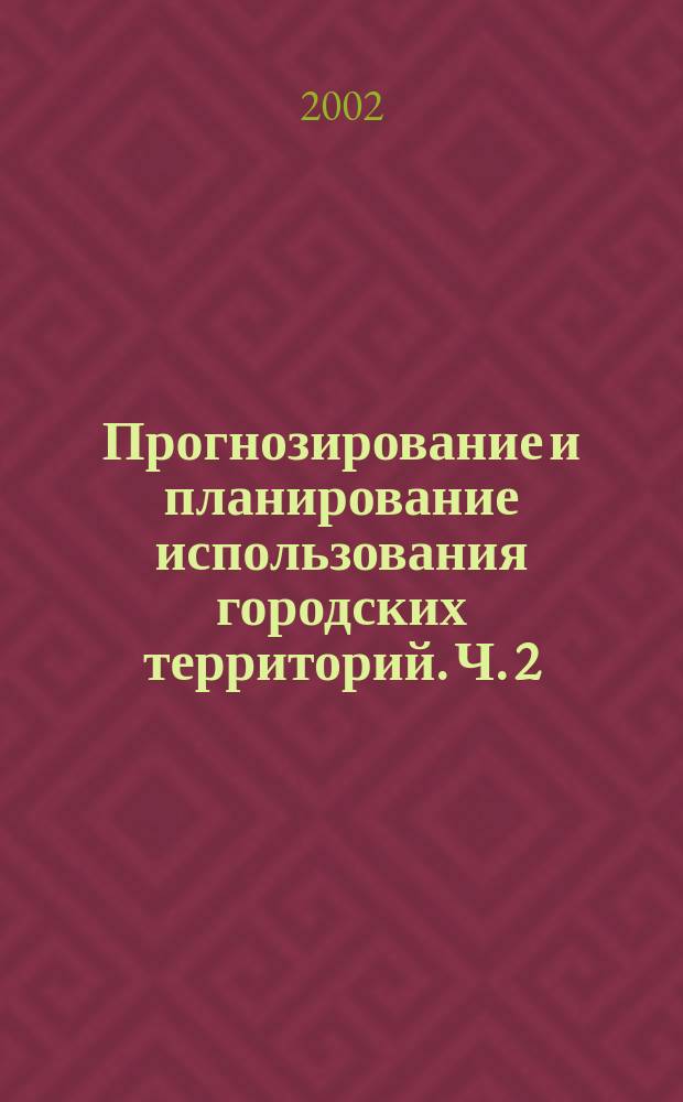 Прогнозирование и планирование использования городских территорий. Ч. 2