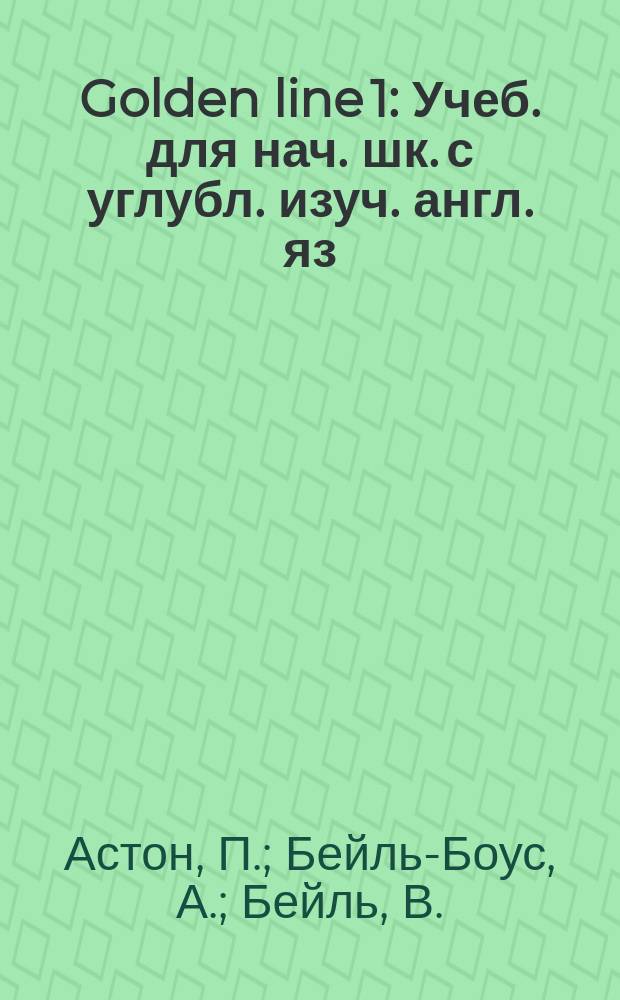 Golden line 1 : Учеб. для нач. шк. с углубл. изуч. англ. яз