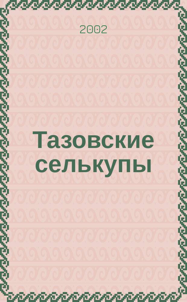 Тазовские селькупы : Очерки традиц. культуры