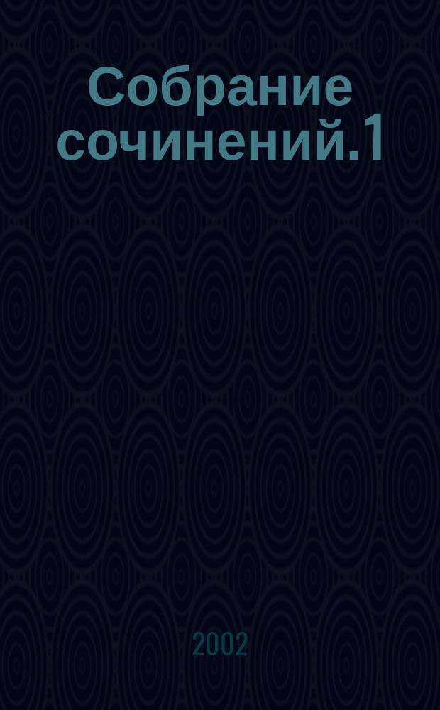 Собрание сочинений. 1