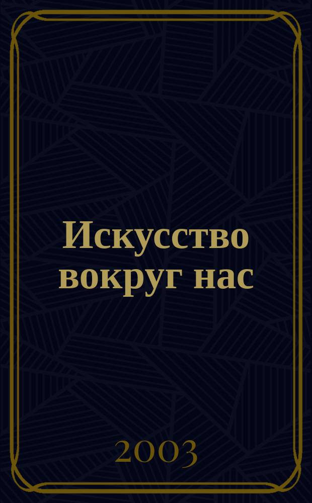 Искусство вокруг нас : Учеб. для 3 кл. нач. шк