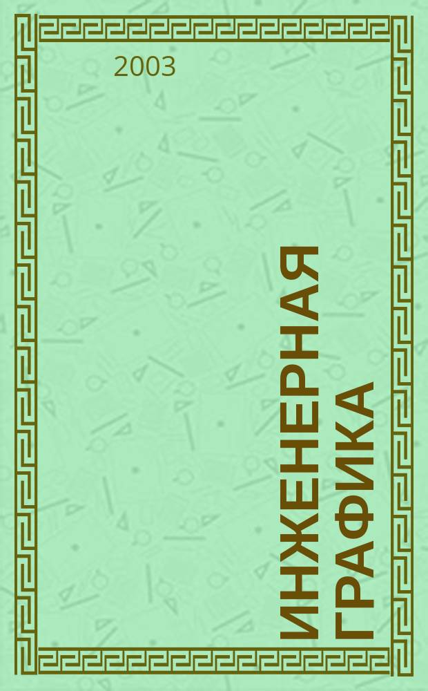 Инженерная графика : (Металлообработка) : Учебник : По специальностям техн. профиля