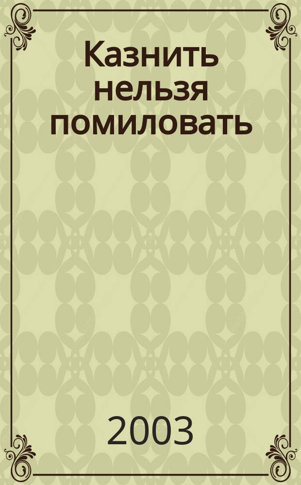 Казнить нельзя помиловать