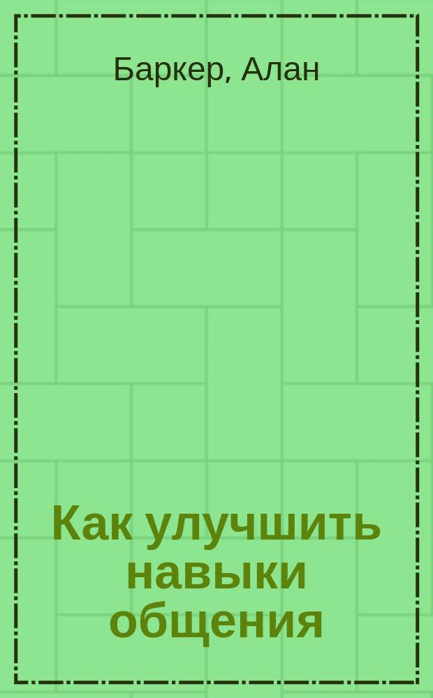 Как улучшить навыки общения