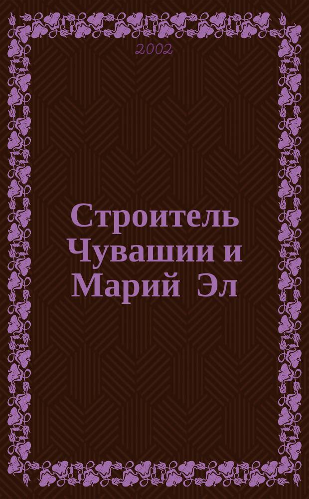 Строитель Чувашии и Марий Эл : Справ.-информ. кат., 2003