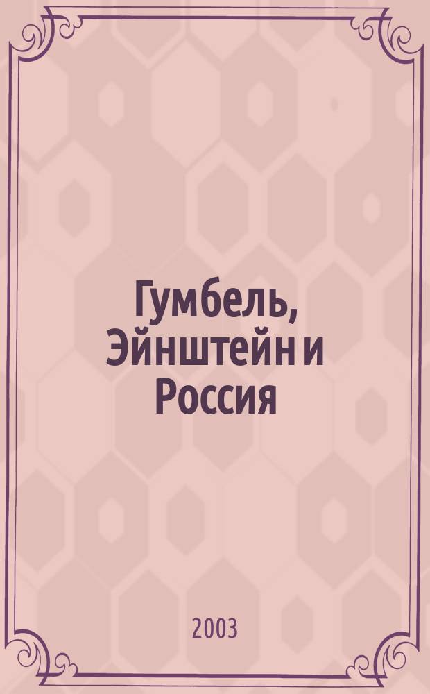 Гумбель, Эйнштейн и Россия = Gumbel, Einstein and Russia