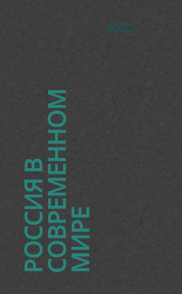 Россия в современном мире: поиск новых интеллектуальных подходов : Сб. докл