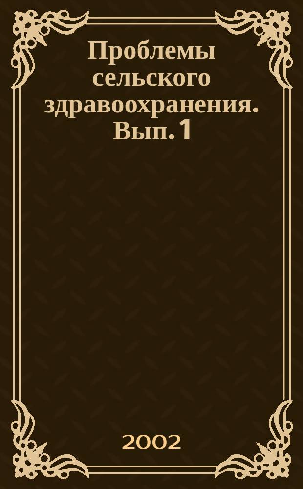 Проблемы сельского здравоохранения. Вып. 1