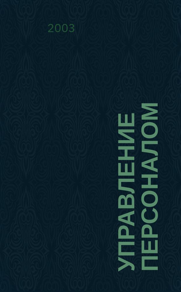Управление персоналом : Учеб