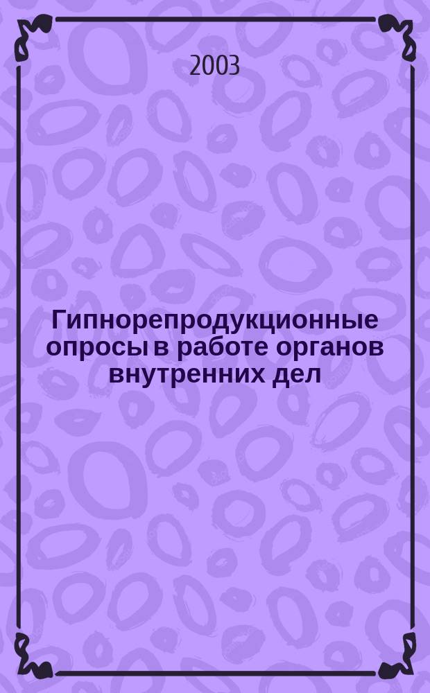 Гипнорепродукционные опросы в работе органов внутренних дел : Метод. пособие