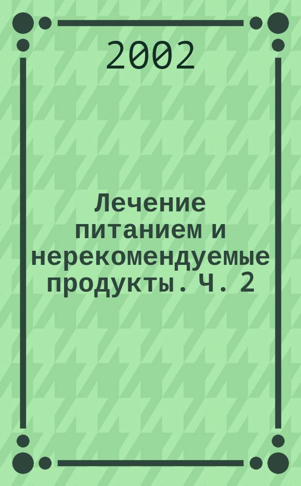 Лечение питанием и нерекомендуемые продукты. Ч. 2