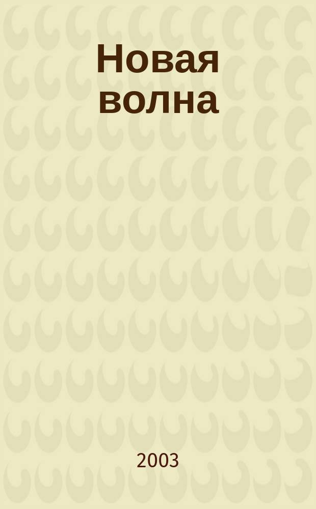 Новая волна : Признания о том, что стало историей : Мемуары о ТРК "Кольчуг-ИНФО"
