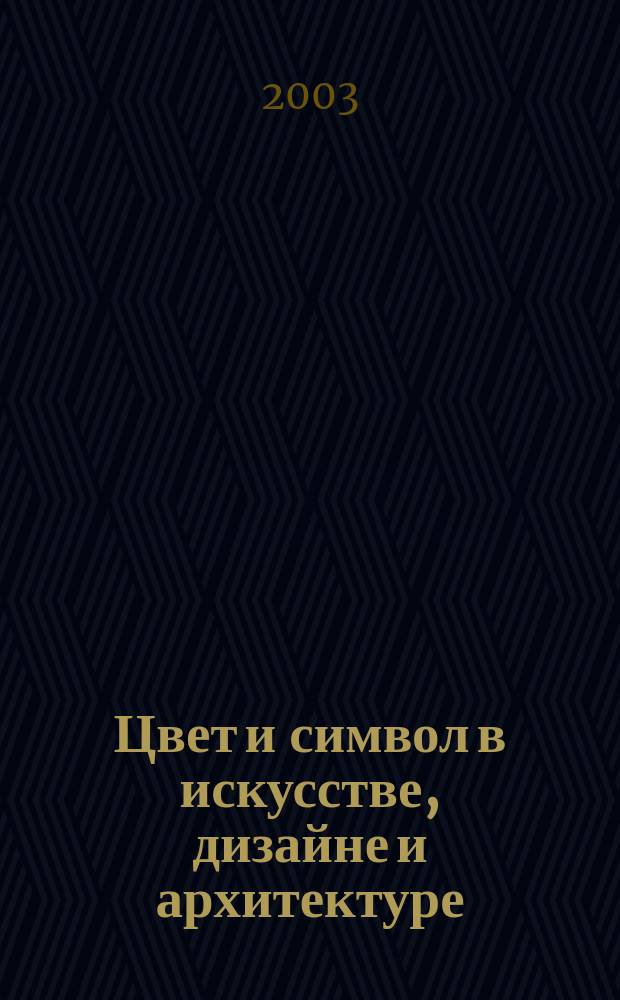 Цвет и символ в искусстве, дизайне и архитектуре : Учеб. пособие для вузов, обучающих худож. специальностям и дизайну